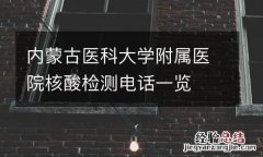 内蒙古医科大学附属医院核酸检测电话一览