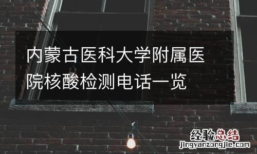 内蒙古医科大学附属医院核酸检测电话一览