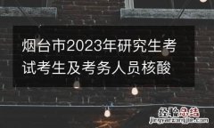 烟台市2023年研究生考试考生及考务人员核酸检测点