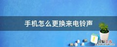 手机怎么更换来电铃声 苹果手机怎么更换来电铃声