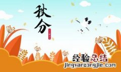 秋分节气的含义是什么意思 秋分节气的意思