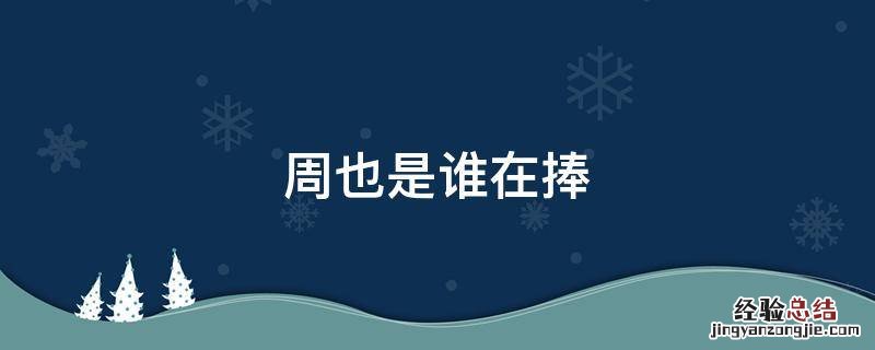 周也是谁在捧 周也是谁的艺人