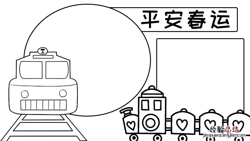 平安春运手抄报 平安过元旦手抄报