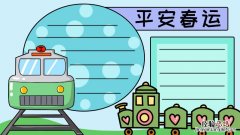 平安春运手抄报 平安过元旦手抄报