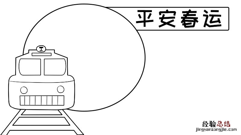 平安春运手抄报 平安过元旦手抄报