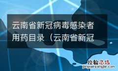 云南省新冠病毒感染者用药目录最新 云南省新冠病毒感染者用药目录
