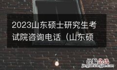 山东硕士研究生考试时间 2023山东硕士研究生考试院咨询电话