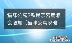 猫咪公寓攻略喵委会 猫咪公寓2岛民亲密度怎么增加