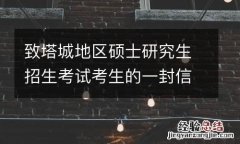 致塔城地区硕士研究生招生考试考生的一封信