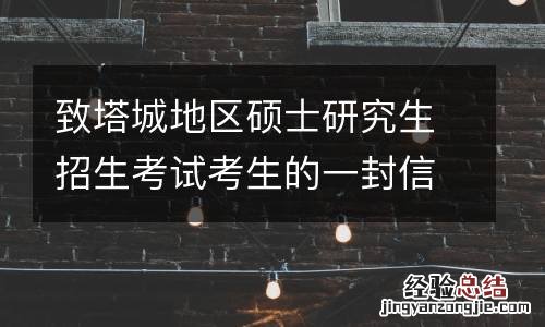 致塔城地区硕士研究生招生考试考生的一封信