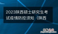 陕西省考研疫情防控 2023陕西硕士研究生考试疫情防控须知
