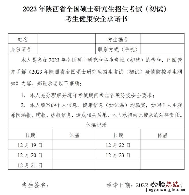 2023陕西咸阳考研防疫须知 陕西研究生考试防疫