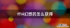 ff14幻想药获取方式 ff14幻想药怎么获得