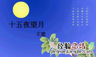 急需王建十五夜望月的写作背景及解释 王建十五夜望月原文