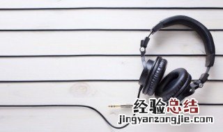 耳机的正确使用方法 耳机的正确使用方法介绍