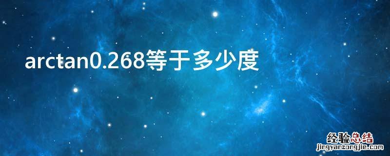 arctan0.136等于多少度 arctan0.268等于多少度