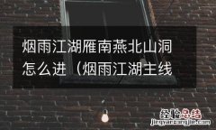 烟雨江湖主线攻略雁南燕北山洞 烟雨江湖雁南燕北山洞怎么进