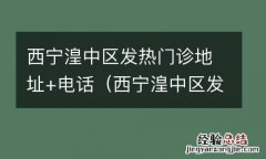 西宁湟中区发热门诊地址 电话查询 西宁湟中区发热门诊地址+电话