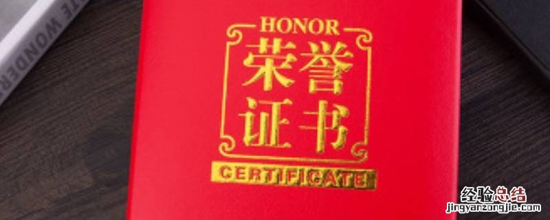 荣誉证书的尺寸是多少 荣誉证书尺寸一般是多少