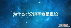 cf老是要重设分辨率 为什么cf分辨率老是重设