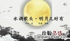水调歌头明月几时有 水调歌头明月几时有原文介绍