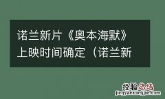 诺兰新片《奥本海默》上映时间确定了吗 诺兰新片《奥本海默》上映时间确定