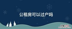 公租房可以过户吗 公租房能过户吗?能落户吗?