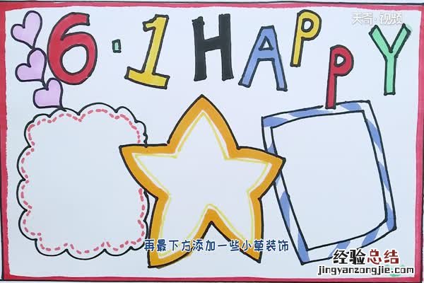 快乐的手抄报图片 61快乐手抄报