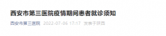 西安临时管控内第三医院看病就诊须知