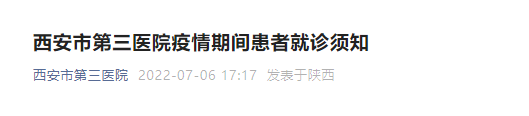 西安临时管控内第三医院看病就诊须知