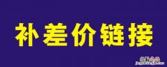 补差价一般是什么期间的 什么情况下补差价