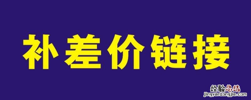 补差价一般是什么期间的 什么情况下补差价
