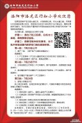 洛阳行知小学入学条件 洛阳市洛龙区行知小学报名登记公告