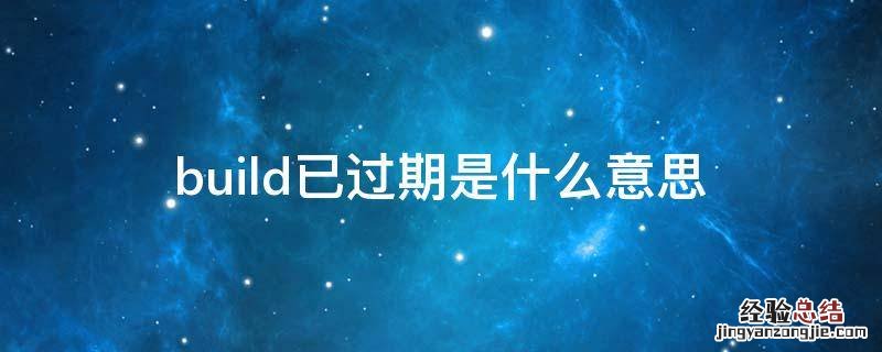 Build已过期 build已过期是什么意思