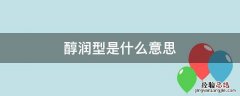 醇润和水润的区别 醇润型是什么意思