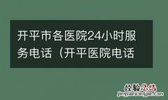 开平医院电话号码 开平市各医院24小时服务电话