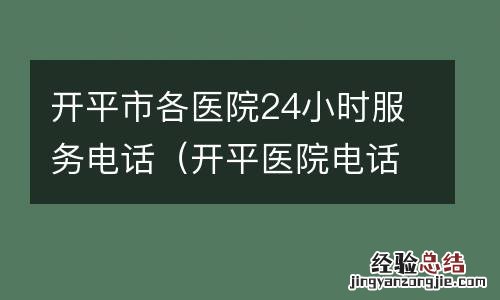 开平医院电话号码 开平市各医院24小时服务电话