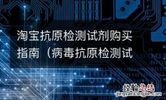 病毒抗原检测试剂盒 淘宝抗原检测试剂购买指南