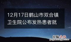 12月17日鹤山市双合镇卫生院公布发热患者就诊提醒