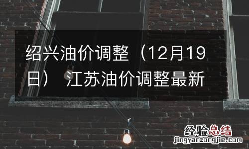 12月19日 绍兴油价调整 江苏油价调整最新消息9月3号