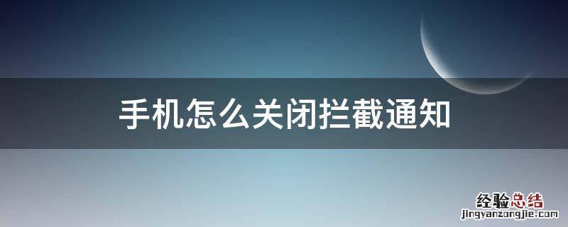 手机怎么关闭拦截通知 手机拦截信息怎么关闭