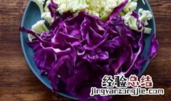 紫甘蓝做沙拉怎么做好吃 紫甘蓝做沙拉要烫吗