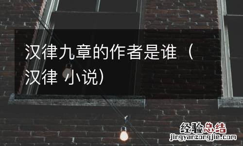 汉律 小说 汉律九章的作者是谁