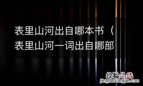 表里山河一词出自哪部书 表里山河出自哪本书