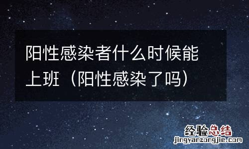 阳性感染了吗 阳性感染者什么时候能上班
