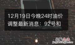 12月19日今晚24时油价调整最新消息：92号和95号汽油最新下调价格