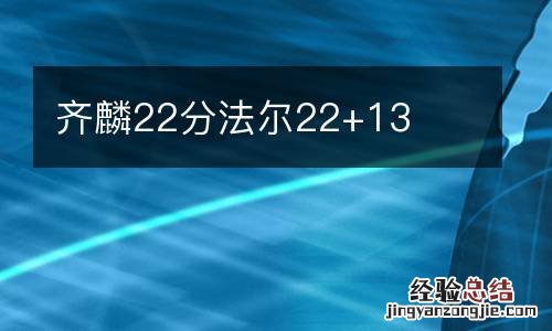 齐麟22分法尔22+13