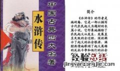 水浒传作者简介 水浒传作者简介如下