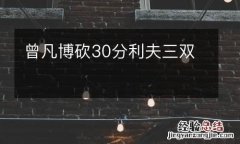 曾凡博砍30分利夫三双
