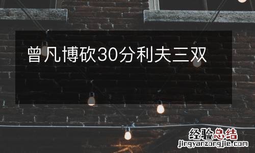 曾凡博砍30分利夫三双